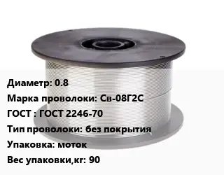 Проволока сварочная 0.8 Сталь: Св-08Г2С ГОСТ: ГОСТ 2246-70 без покрытия моток 90